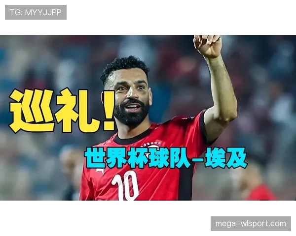 埃及队冲击2026世界杯前景分析 萨拉赫领衔能否圆梦北美赛场 埃及队冲击2026世界杯前景分析 萨拉赫领衔能否圆梦北美赛场