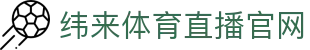 纬来体育（CN）官方入口 - 体育赛事数据分析中心 - WEILAI LIVE